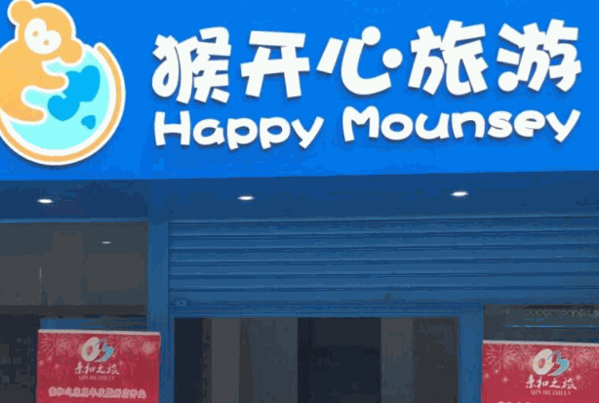 猴开心旅行社
