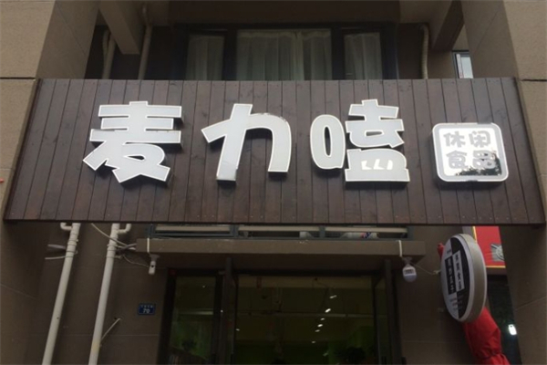 麦力嗑休闲食品加盟