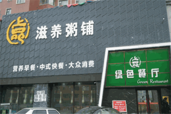 上品粥铺