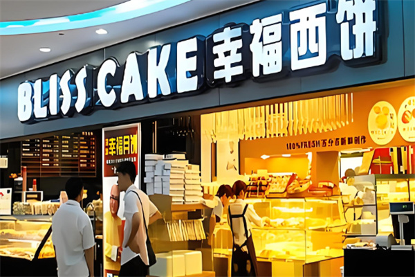 幸福西饼蛋糕