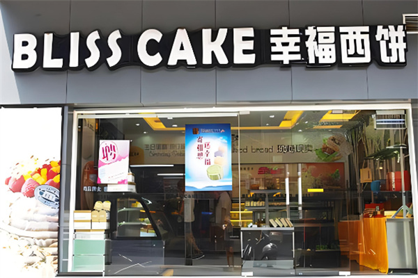 幸福西饼蛋糕