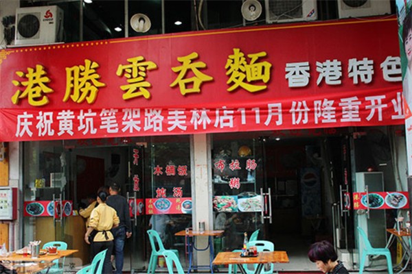 港胜云吞面