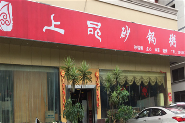 上品粥铺