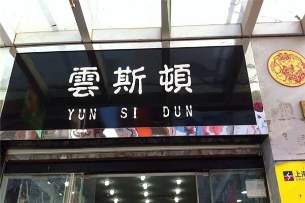 云斯顿男装