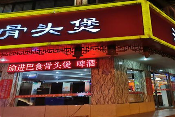 巴食骨头煲火锅
