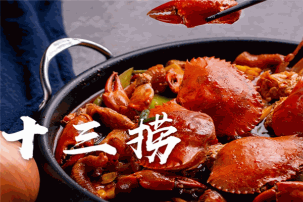 十三捞肉蟹煲