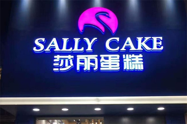 莎丽蛋糕