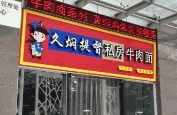 久焖提督加盟
