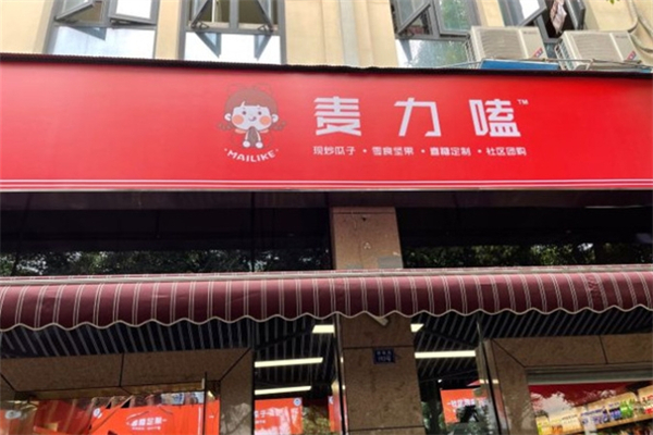 麦力嗑休闲食品加盟