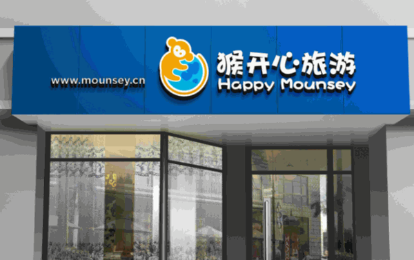 猴开心旅行社
