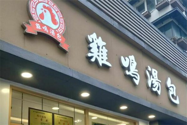 鸡鸣汤包