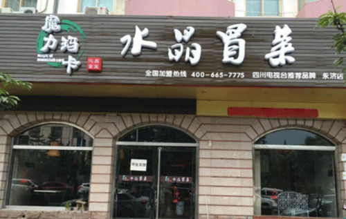 魔力玛卡水晶冒菜