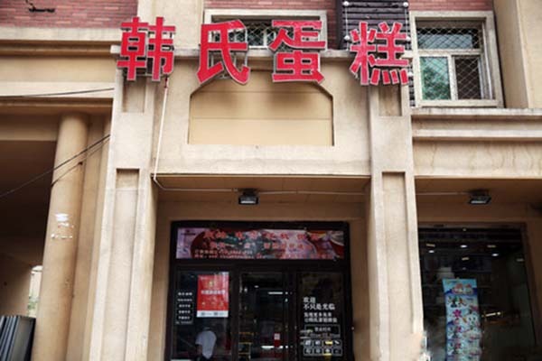 韩氏蛋糕