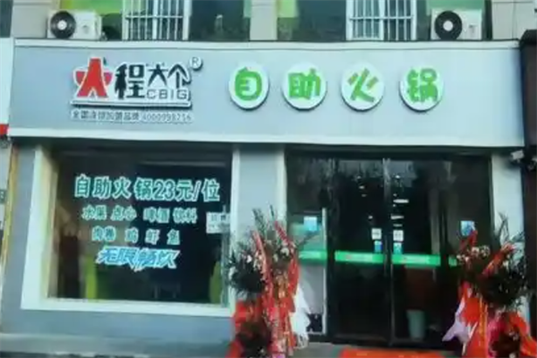 程大个小火锅