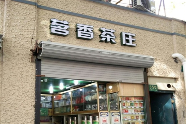 香茗茶坊