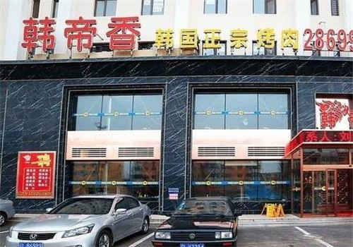 韩帝香烤肉