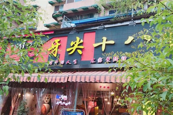 牙尖十八怪串串