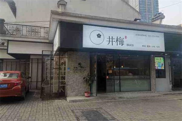 井梅酥面馆