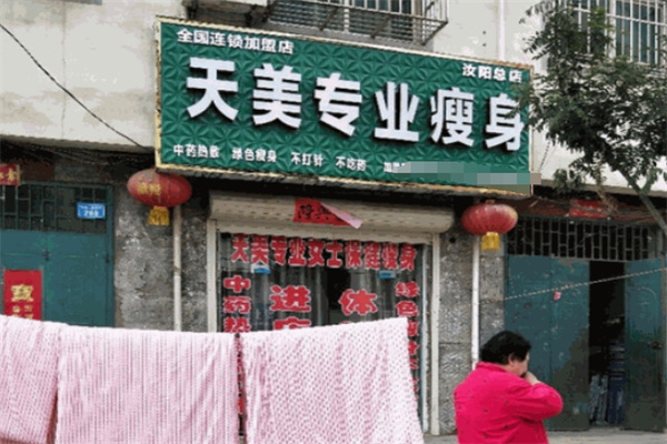 天美专业瘦身