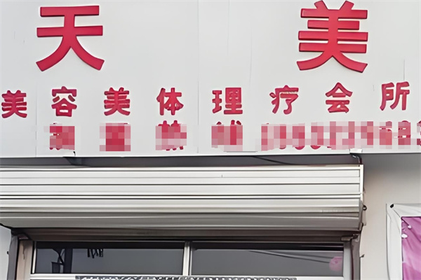 天美专业瘦身