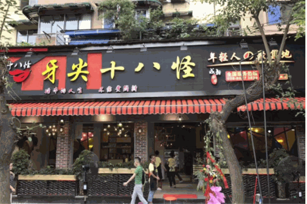 牙尖十八怪串串
