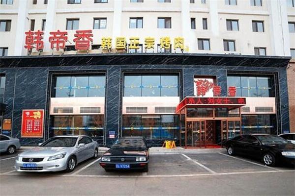 韩帝香烤肉