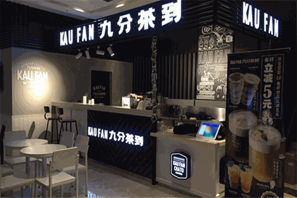九分茶到