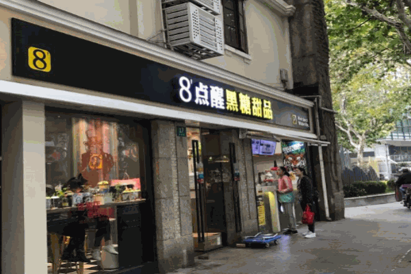 8点醒黑糖甜品