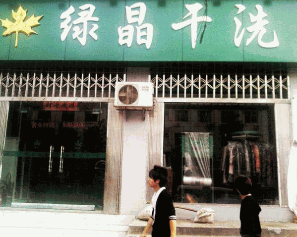 绿晶干洗店