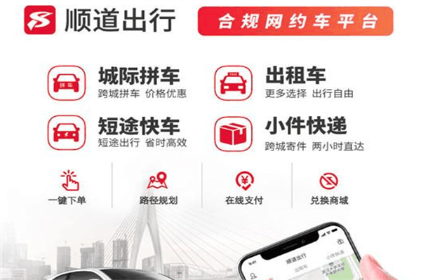 顺道出行网约车