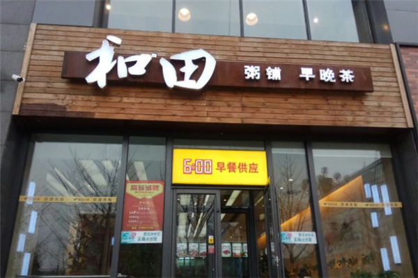 和田粥铺
