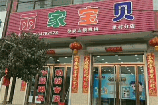 丽家宝贝母婴