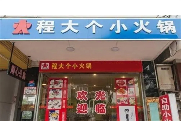 程大个小火锅