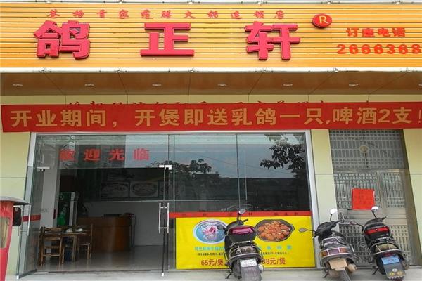 鸽正轩