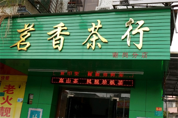 香茗茶坊