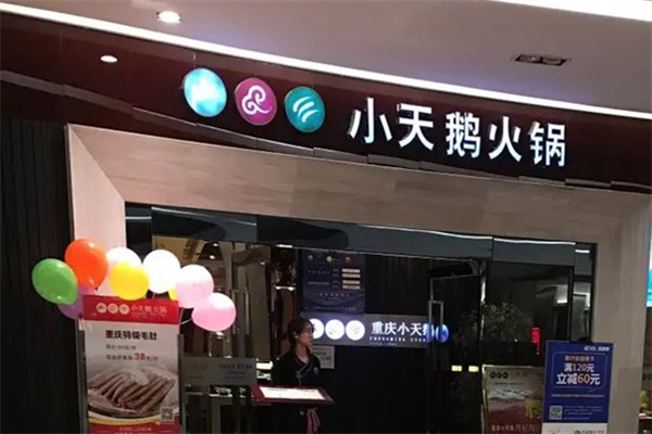 小天鹅火锅