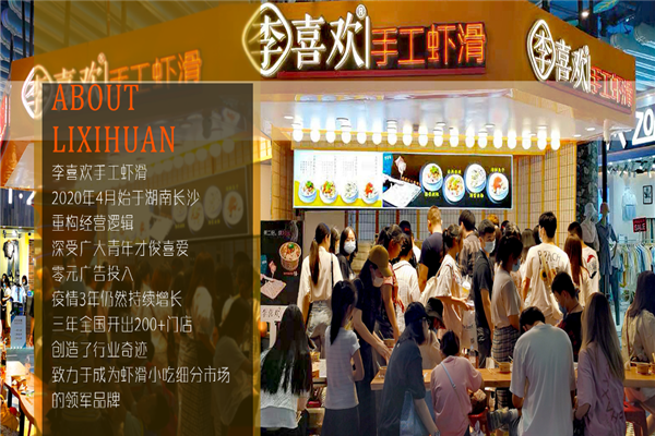 李喜欢手工虾滑加盟