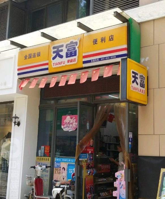 天富便利店加盟