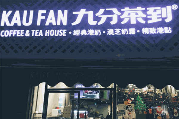 九分茶到