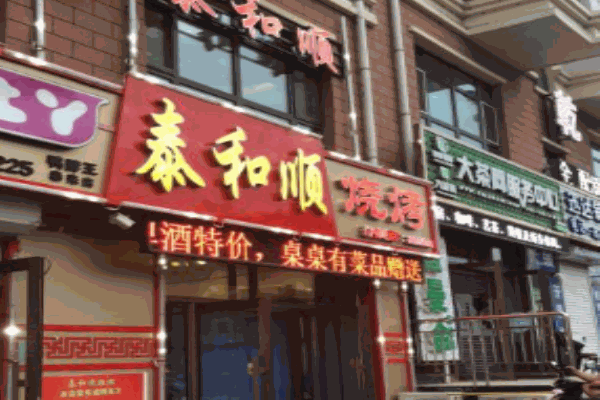 泰和顺烧烤加盟