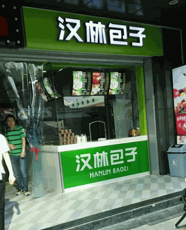 汉林包子
