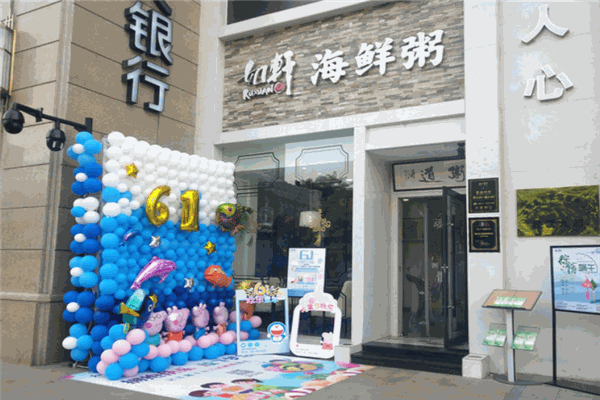 如轩海鲜粥
