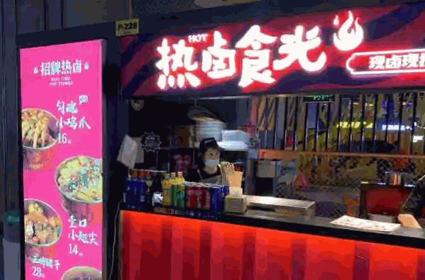 热卤食光