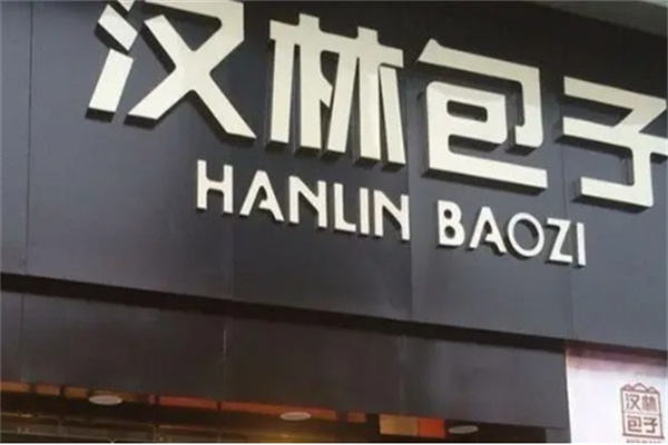 汉林包子