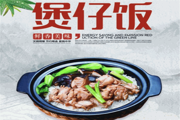 福记煲仔饭