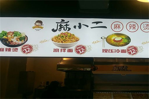 麻小二麻辣烫加盟