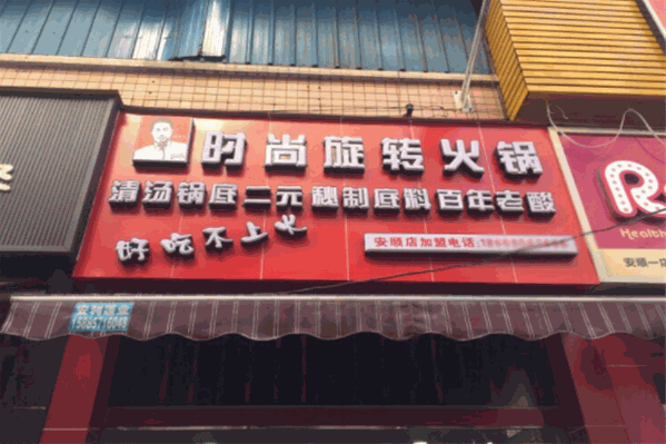 卿先生旋转小火锅