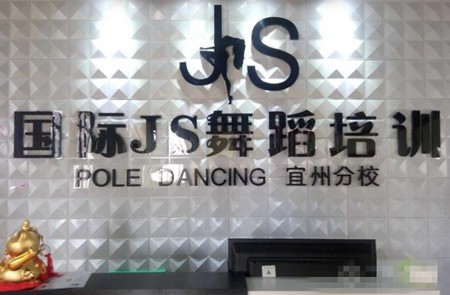 国际js舞蹈培训加盟