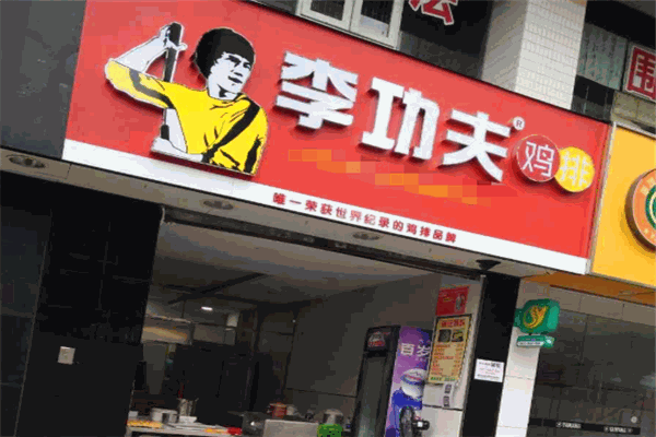 李功夫鸡排