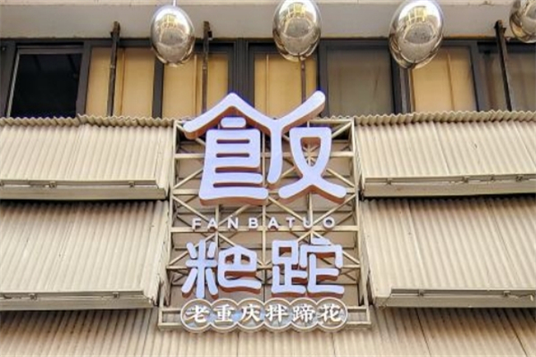 饭粑跎加盟